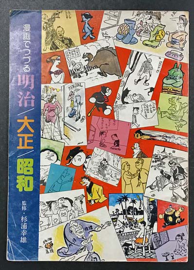 漫画でつづる明治 大正 昭和 監修 杉浦幸雄 海星堂書店 南店 古本 中古本 古書籍の通販は 日本の古本屋 日本の古本屋