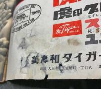 週刊朝日臨時増刊 第47回高校野球 甲子園大会 / 古本、中古本、古書籍 