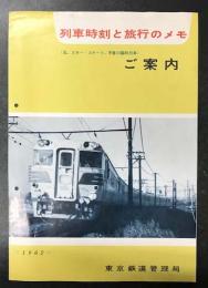 列車時刻と旅行のメモ　ご案内　(含、スキー・スケート、早春の臨時列車)