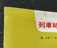 列車時刻と旅行のメモ　ご案内　(含、スキー・スケート、早春の臨時列車)