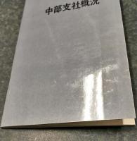 中部支社概況　昭和38年度版