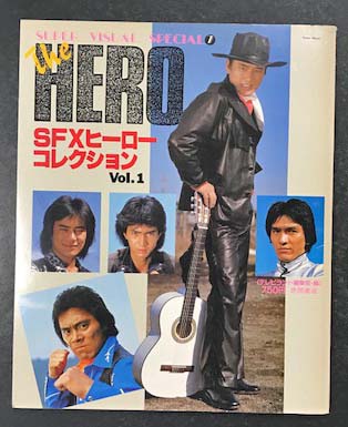 「ＳＦＸヒーローコレクション Ｖｏｌ.１」スーパー・ビジュアル・スペシャル SFXヒーローコレクション Vol.1 スーパー・ビジュアル