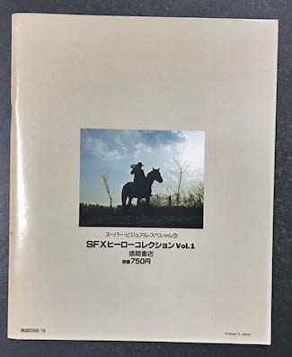 「ＳＦＸヒーローコレクション Ｖｏｌ.１」スーパー・ビジュアル・スペシャル SFXヒーローコレクション Vol.1」スーパー・ビジュアル