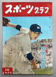 スポーツグラフ　特集 甲子園大会熱球譜　(1956年10月)