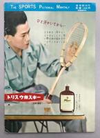 スポーツグラフ　特集 甲子園大会熱球譜　(1956年10月)