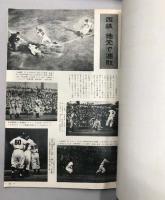 スポーツグラフ　特集 甲子園大会熱球譜　(1956年10月)