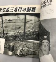 スポーツグラフ　特集 甲子園大会熱球譜　(1956年10月)