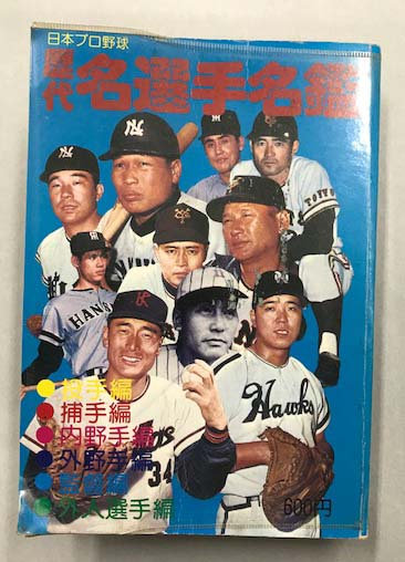 日本プロ野球 歴代 名選手名鑑 / 古本、中古本、古書籍の通販は