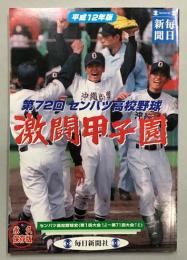 第72回センバツ高校野球　激闘甲子園　平成12年版