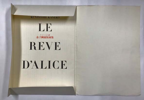 金子國義版画集 アリスの夢 LE REVE D'ALICE (内容見本のみ 金子國義版画集 アリスの夢 LE REVE D'ALICE (内容見本のみ