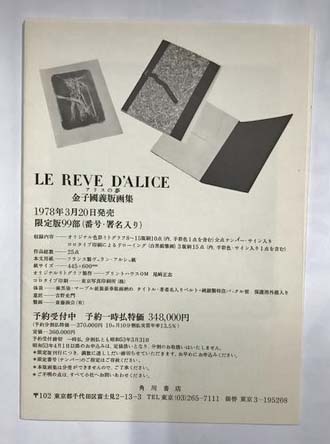 金子國義版画集 アリスの夢 LE REVE D'ALICE (内容見本のみ 金子國義版画集 アリスの夢 LE REVE D'ALICE (内容見本のみ