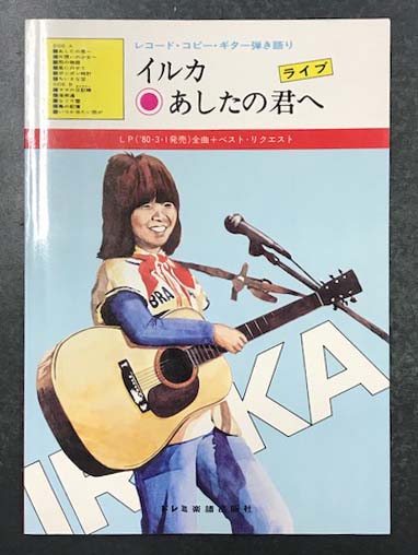 『1年保証』 イルカ あしたの君へ レコード・コピー・ギター弾き語り / 海星 邦楽