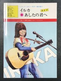 イルカ　あしたの君へ　レコード・コピー・ギター弾き語り　