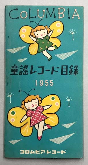 コロムビア 童謡レコード目録 1955 / 古本、中古本、古書籍の通販は