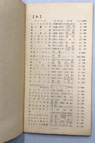 コロムビア 童謡レコード目録 1955 / 古本、中古本、古書籍の通販は 