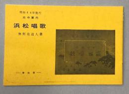 浜松唱歌　市中案内　明治44年発行の復刻版