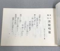 浜松唱歌　市中案内　明治44年発行の復刻版