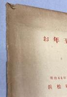 浜松唱歌　市中案内　明治44年発行の復刻版