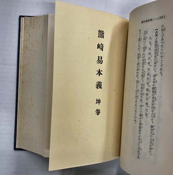 熊崎易本義(熊崎健翁) / 古本、中古本、古書籍の通販は「日本の