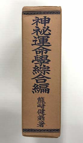 神秘運命学総合編(熊崎健翁) / 古本、中古本、古書籍の通販は「日本の