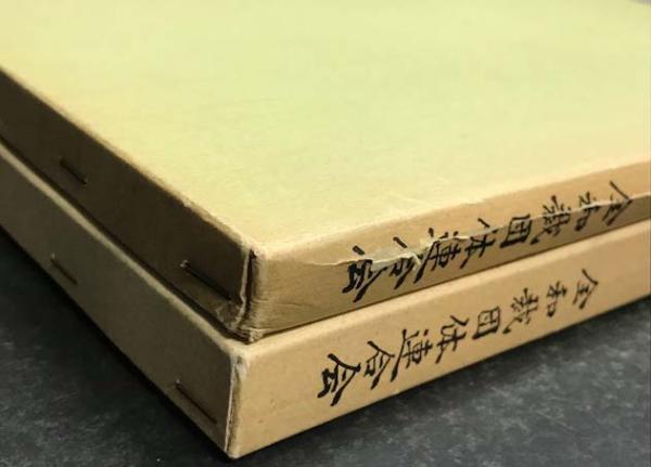 専門和裁技能教科書 1・2 2冊セット(興津佳平) / 古本、中古本、古書籍