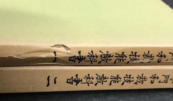 専門和裁技能教科書 1・2 2冊セット(興津佳平) / 古本、中古本、古書籍