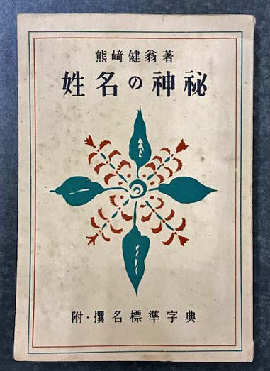 姓名の神秘 付録:標準字典 姓名の神秘 附・撰名標準字典(熊崎健翁) / 古本、中古本、古書籍の通販
