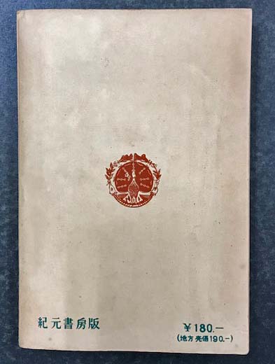 姓名の神秘 附・撰名標準字典(熊崎健翁) / 古本、中古本、古書籍の通販