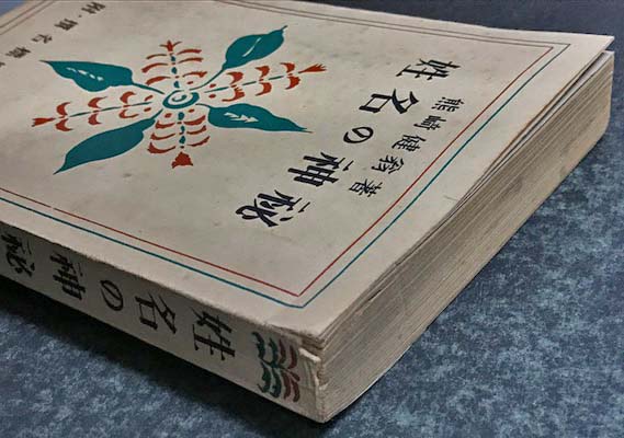 姓名の神秘 附・撰名標準字典(熊崎健翁) / 古本、中古本、古書籍の通販 