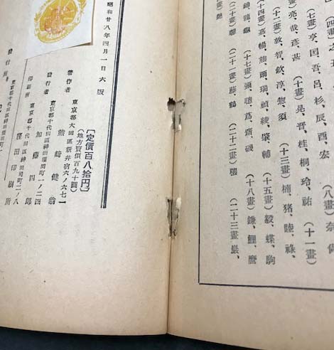 姓名の神秘 附・撰名標準字典(熊崎健翁) / 古本、中古本、古書籍の通販 