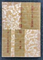 易学大講座 第1巻～第8巻 8冊(加藤大岳 汎日本易学協会編