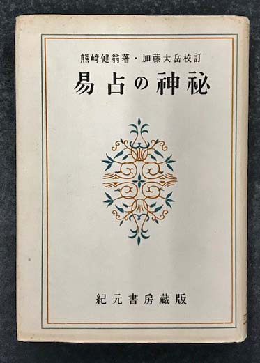 易占の神秘 熊崎健翁著 熊崎健翁著 易占の神秘