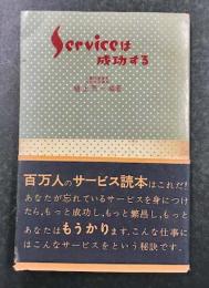 Serviceは成功する