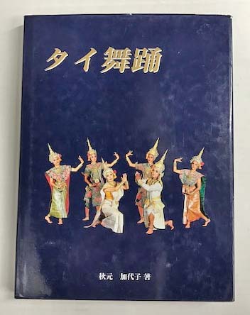 タイ舞踊(秋元加代子) / 古本、中古本、古書籍の通販は「日本の古本屋
