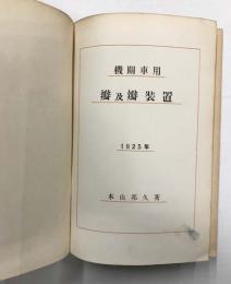 機関車用　弁及弁装置　1925年