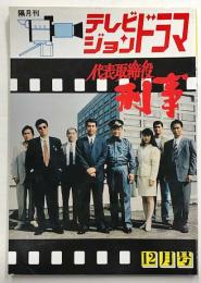 テレビジョンドラマ 代表取締役刑事 / 古本、中古本、古書籍の通販は