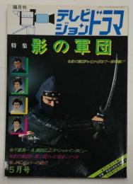 影の軍団 写真集（別冊テレビジョンドラマ）◇千葉真一/真田広之