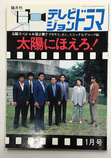 テレビジョンドラマ 太陽にほえろ！2 (太陽スペシャル第2弾