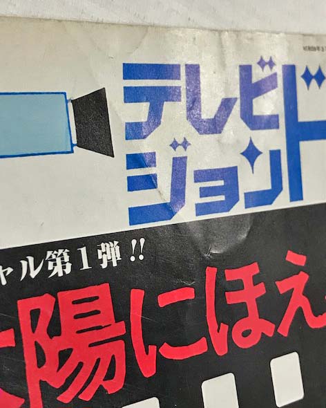 テレビジョンドラマ 太陽にほえろ！ (太陽スペシャル第1弾