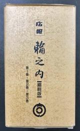 広報 輪之内 縮刷版 3巻セット(昭和29年7月～平成元年8月)
