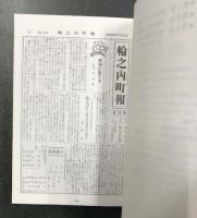 広報 輪之内 縮刷版 3巻セット(昭和29年7月～平成元年8月)