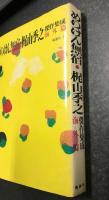 めりけん無宿 ・ 梶山季之　傑作集成　海外篇