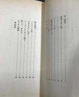 めりけん無宿 ・ 梶山季之　傑作集成　海外篇
