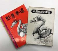 中国拳法大講座 教範テキスト1～12の12冊(大塚忠彦) / 古本、中古本