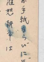 吉屋信子　直筆葉書　6枚