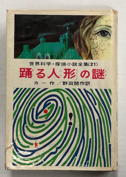 世界科学・探偵小説全集21 踊る人形の謎(ディクスン・カー (訳 野田開