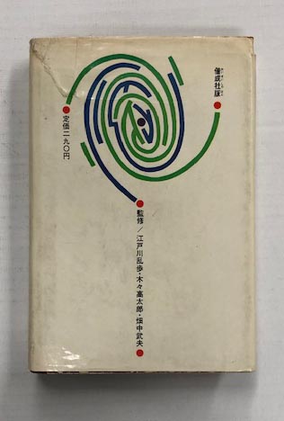 世界科学・探偵小説全集21 踊る人形の謎 | ディクスン・カー (訳 野田