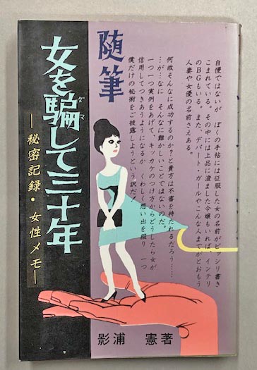 随筆 女を騙して三十年 影浦憲 古本 中古本 古書籍の通販は 日本の古本屋 日本の古本屋 随筆 女を騙して三十年 影浦憲 古本 中古本 古書籍の通販は 日本の古本屋 日本の古本屋