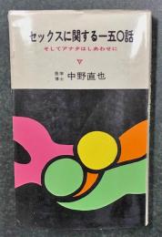 セックスに関する一五〇話 : そしてアナタはしあわせに