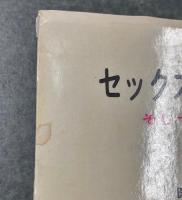 セックスに関する一五〇話 : そしてアナタはしあわせに